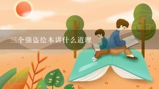 三个强盗绘本讲什么道理