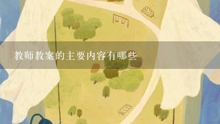 教师教案的主要内容有哪些