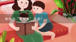 被称为“小叫天”是谁？