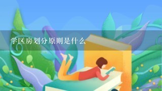 学区房划分原则是什么