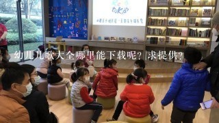 幼儿儿歌大全哪里能下载呢？求提供？