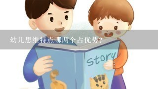 幼儿思维特点哪两个占优势？