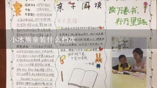 小冰熊童装什么档次