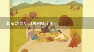 北京幼教培训机构哪个好？