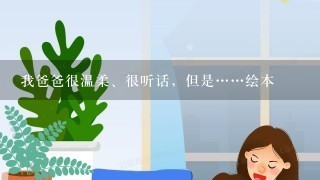 我爸爸很温柔、很听话，但是……绘本