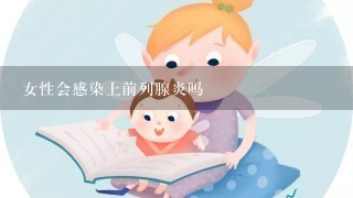 女性会感染上前列腺炎吗