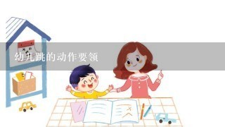 幼儿跳的动作要领