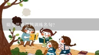 幼儿思维逻辑训练名句？