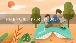 上海临港明珠小学租房可以上吗？