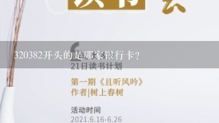 320382开头的是哪家银行卡？