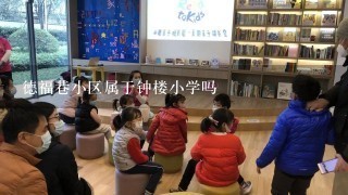 德福巷小区属于钟楼小学吗