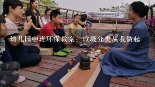 幼儿园中班环保教案：垃圾分类从我做起