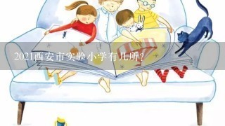 2021西安市实验小学有几所？