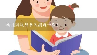 幼儿园玩具多久消毒一次？