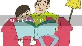 幼儿园学水粉画怎么样