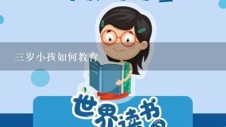 三岁小孩如何教育