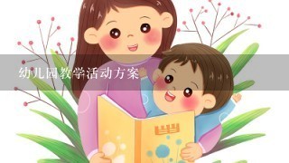 幼儿园教学活动方案