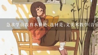 急求学前教育本科论,选材是:文美术教学(音乐,科学,语言,数学,游戏,区域)活动中幼儿创造力的培养,