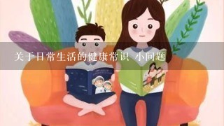 关于日常生活的健康常识 小问题