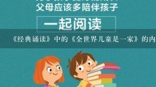 《经典诵读》中的《全世界儿童是一家》的内容