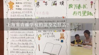 上海常青藤学校的前身是什么？