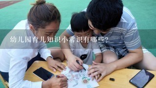 幼儿园育儿知识小常识有哪些？