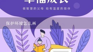 保护环境怎么画