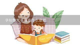 孕妇梦见草莓是什么意思