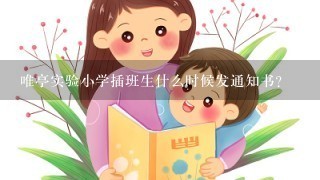 唯亭实验小学插班生什么时候发通知书？