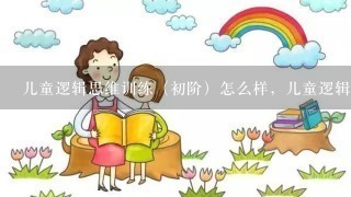 儿童逻辑思维训练（初阶）怎么样，儿童逻辑思维训练（