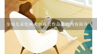 全国儿童绘画大赛获奖作品集的内容简介