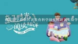 濮家小学和浙江省教育科学研究院附属实验学校哪个好