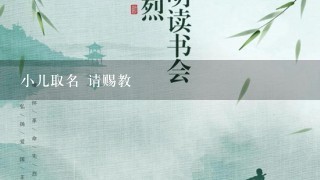 小儿取名 请赐教