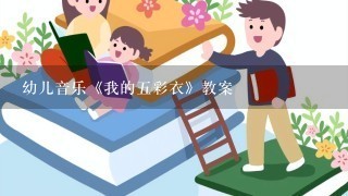 幼儿音乐《我的五彩衣》教案