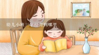 幼儿小班三字经背到哪里