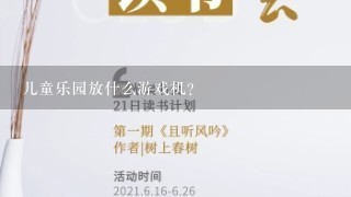 儿童乐园放什么游戏机？