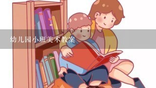 幼儿园小班美术教案