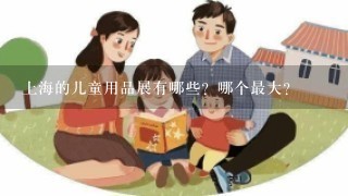 上海的儿童用品展有哪些？哪个最大？