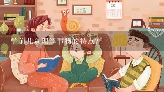 学前儿童理解事物的特点？