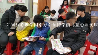 如何从心理学因素方面预防学前儿童心理疾病的发生?