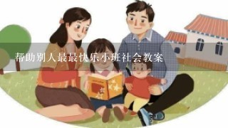 帮助别人最最快乐小班社会教案