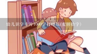 幼儿识字卡片1000字打印版(麦田拾字)