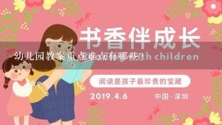 幼儿园教案重点难点有哪些?