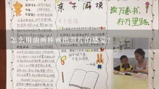 怎么用油画棒画出照片的感觉？