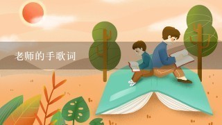 老师的手歌词