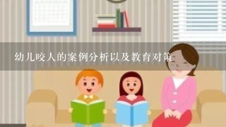 幼儿咬人的案例分析以及教育对策