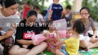 幼儿教育小学化有什么危害