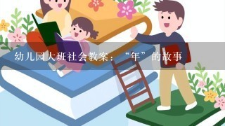 幼儿园大班社会教案：“年”的故事