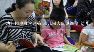 幼儿园中班说课稿 幼儿园大班说课稿 幼儿园小班说课稿