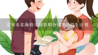 北京市北海幼儿园贵阳分园2016招生计划